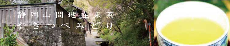 静岡山間地在来茶 やきつべみどり