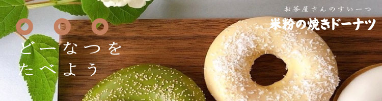 お茶屋さんのすいーつ どーなつをたべよう 米粉の焼きドーナツ