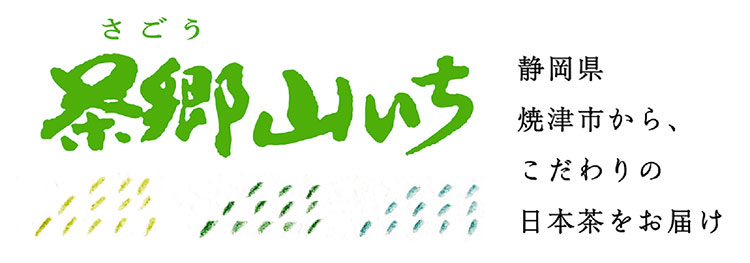 茶郷山いち 楽天ショップ