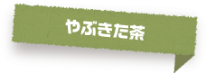 やぶきた茶