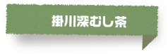 深川深蒸し茶
