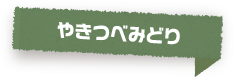 やきつべみどり