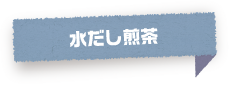 水だし煎茶