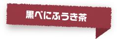 くろべにふうき茶