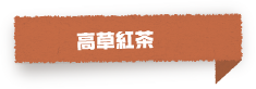 お茶屋さんの紅茶
