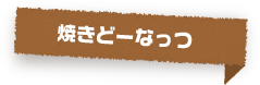 焼きどーなっつ